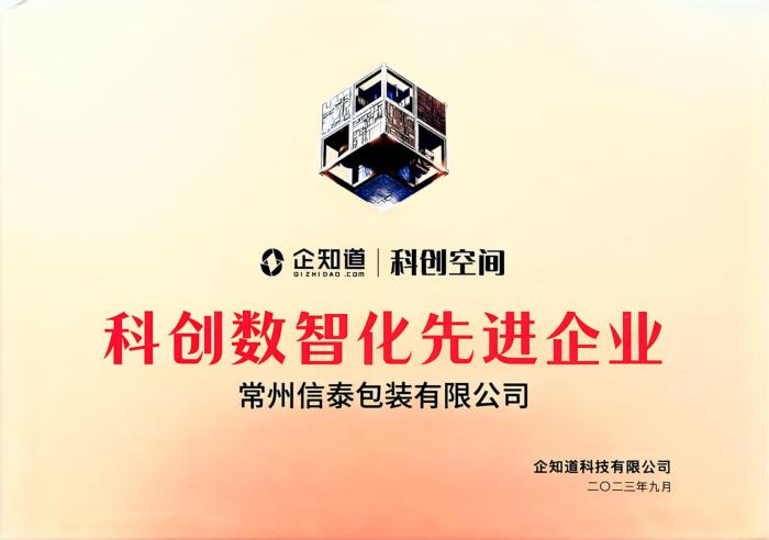 科創(chuàng)數(shù)智化先進(jìn)企業(yè).jpg